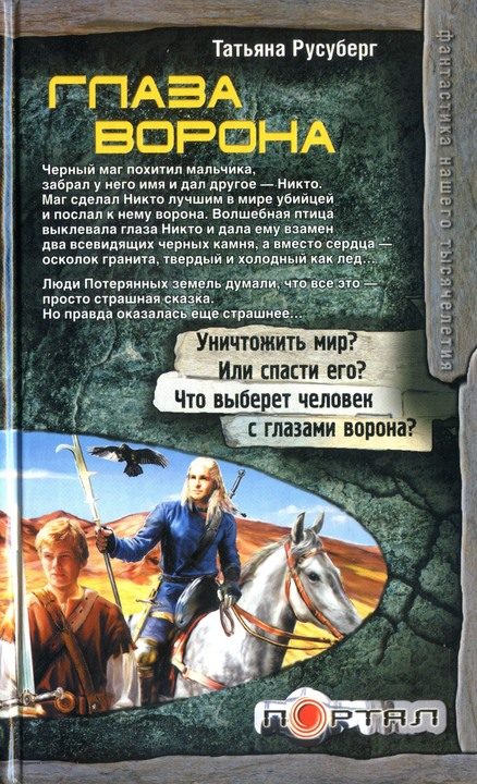 Обложка книги «Глаза ворона»