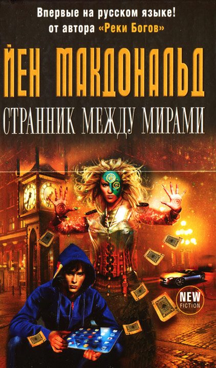 Обложка книги «Странник между мирами»
