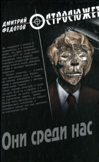 Обложка книги «Они среди нас»