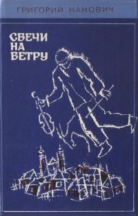 Обложка книги «Свечи на ветру»