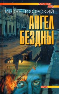 Обложка книги «Ангел Бездны»