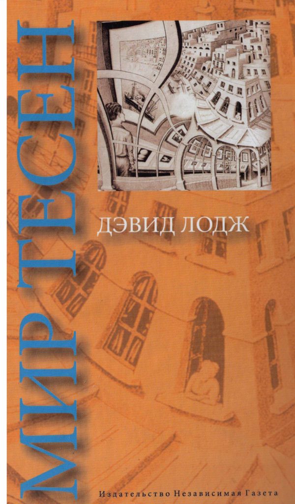 Обложка книги «Мир тесен»