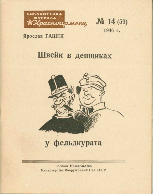 Обложка книги «Швейк в денщиках у фельдкурата»