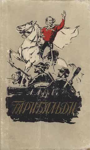 Обложка книги «Гарибальди»