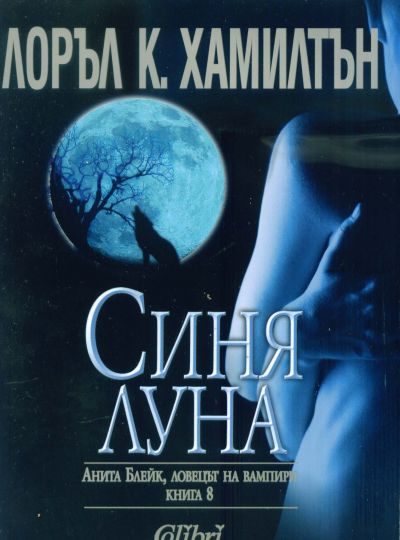 Обложка книги «Синя луна»