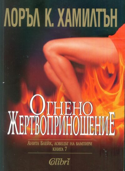 Обложка книги «Огнено жертвоприношение»