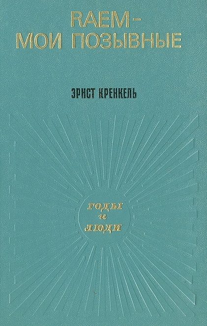 Обложка книги «RAEM — мои позывные»