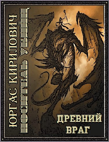 Обложка книги «Носитель убийц - древний враг»