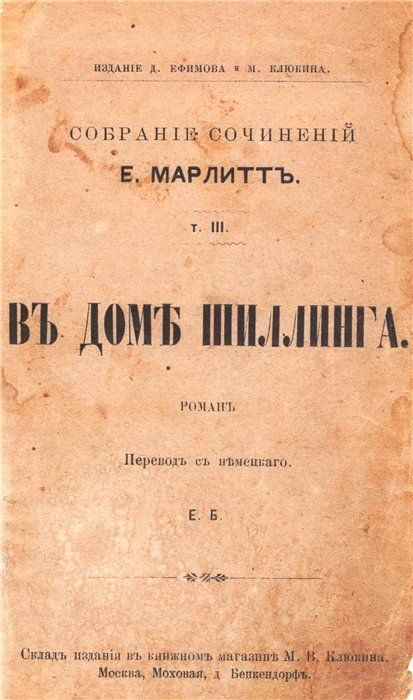 Обложка книги «В доме Шиллинга (дореволюционная орфография)»
