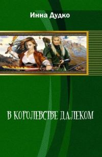 Обложка книги «В королевстве далеком»