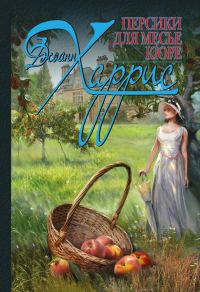 Обложка книги «Персики для месье кюре»