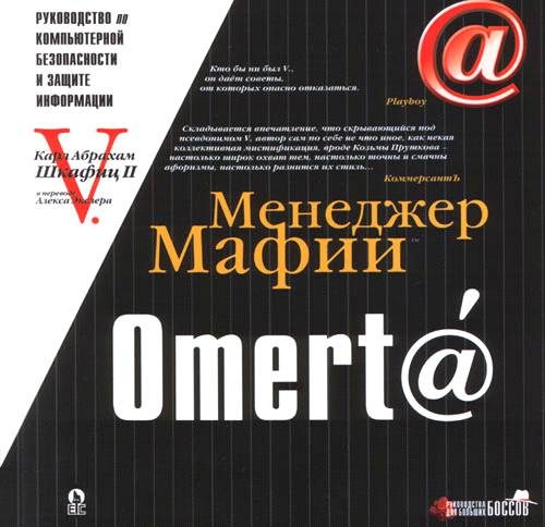 Обложка книги «Omert@. Руководство по компьютерной безопасности и защите информации для Больших Боссов»