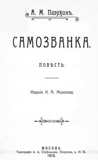Обложка книги «Самозванка»