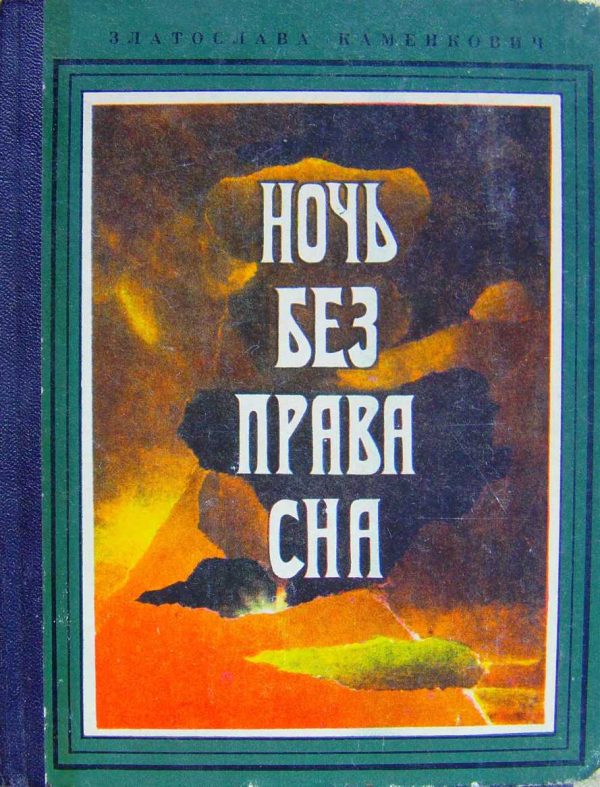 Обложка книги «Ночь без права сна»