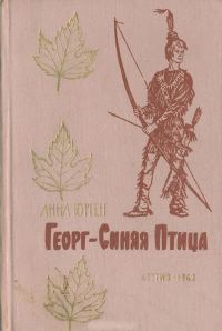 Обложка книги «Георг — Синяя Птица»