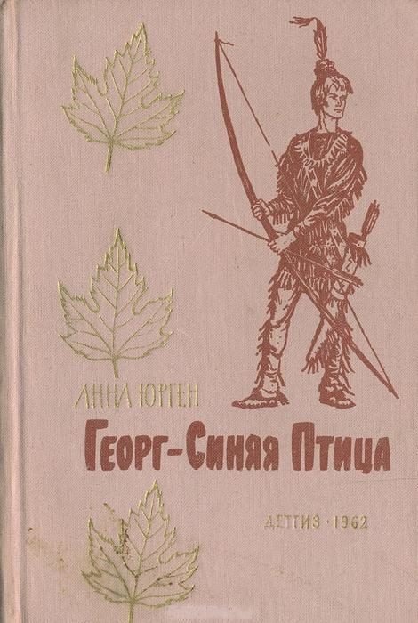 Обложка книги «Георг — Синяя Птица»