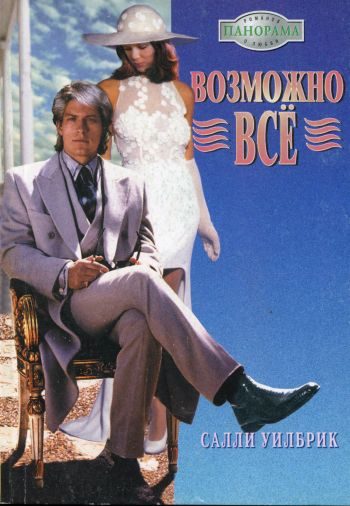 Обложка книги «Возможно всё»