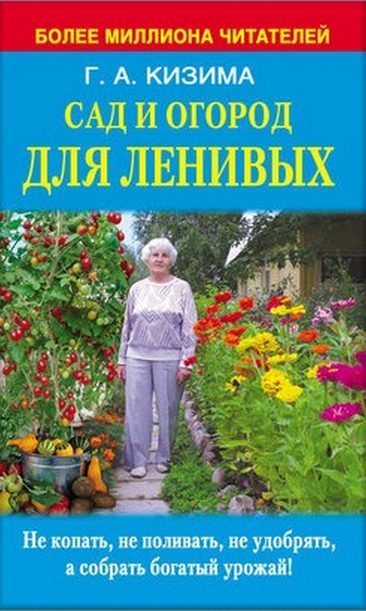 Обложка книги «Сад и огород для ленивых. Не копать, не поливать, не удобрять, а собирать богатый урожай»