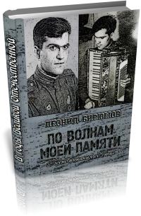 Обложка книги «По волнам моей памяти (Книга об отце)»