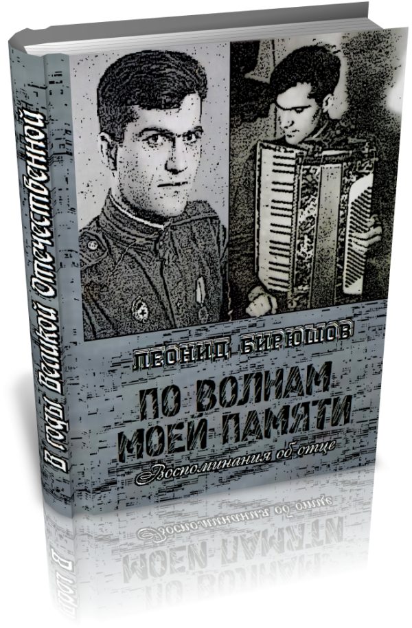 Обложка книги «По волнам моей памяти (Книга об отце)»