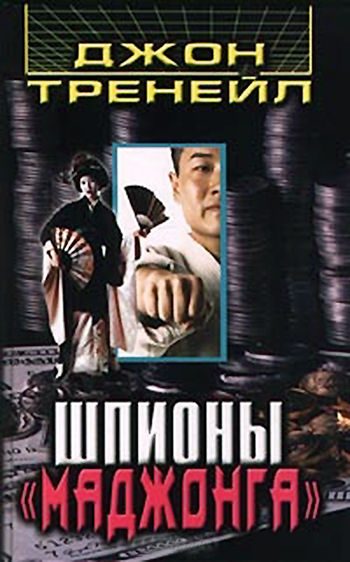 Обложка книги «Шпионы «Маджонга»»
