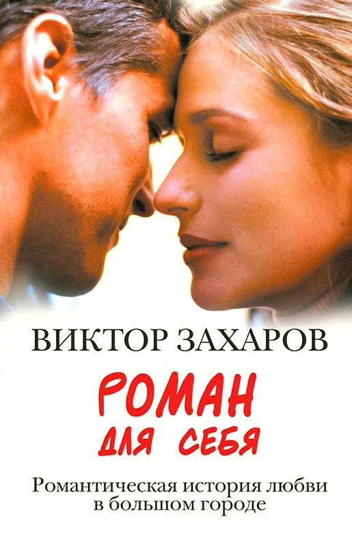 Обложка книги «Роман для себя»