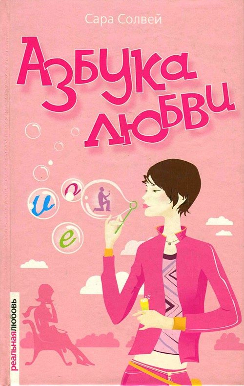 Обложка книги «Азбука любви»