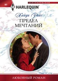 Обложка книги «Предел мечтаний»