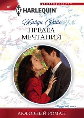 Обложка книги «Предел мечтаний»