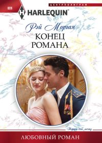 Обложка книги «Конец романа»