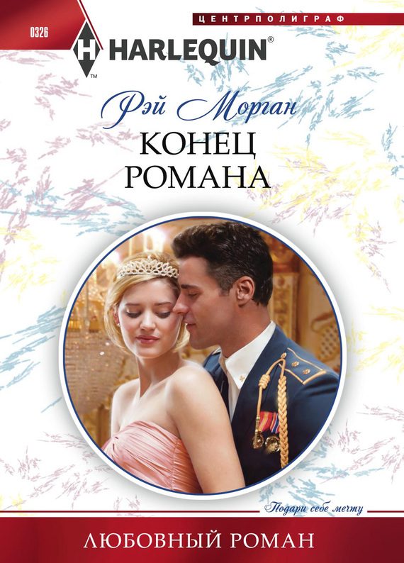 Обложка книги «Конец романа»