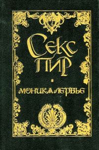 Обложка книги «Моника Лербье»