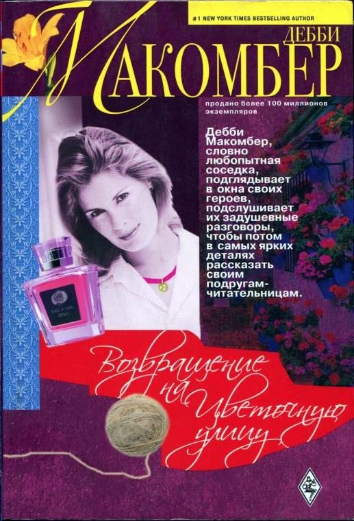 Обложка книги «Возвращение на Цветочную улицу»