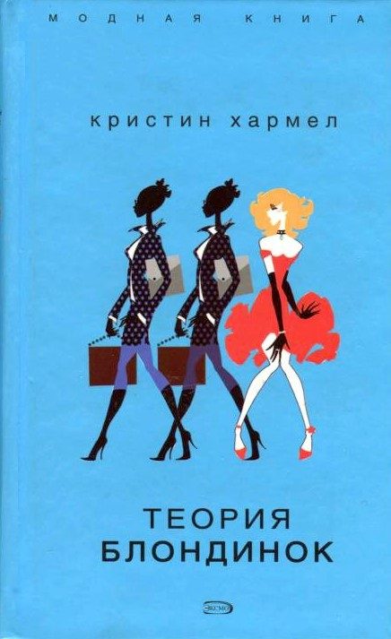 Обложка книги «Теория блондинок»