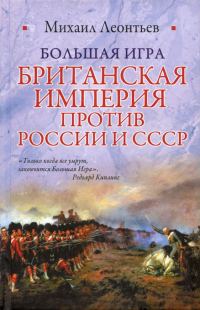 Обложка книги «Большая игра. Британская империя против России и СССР»