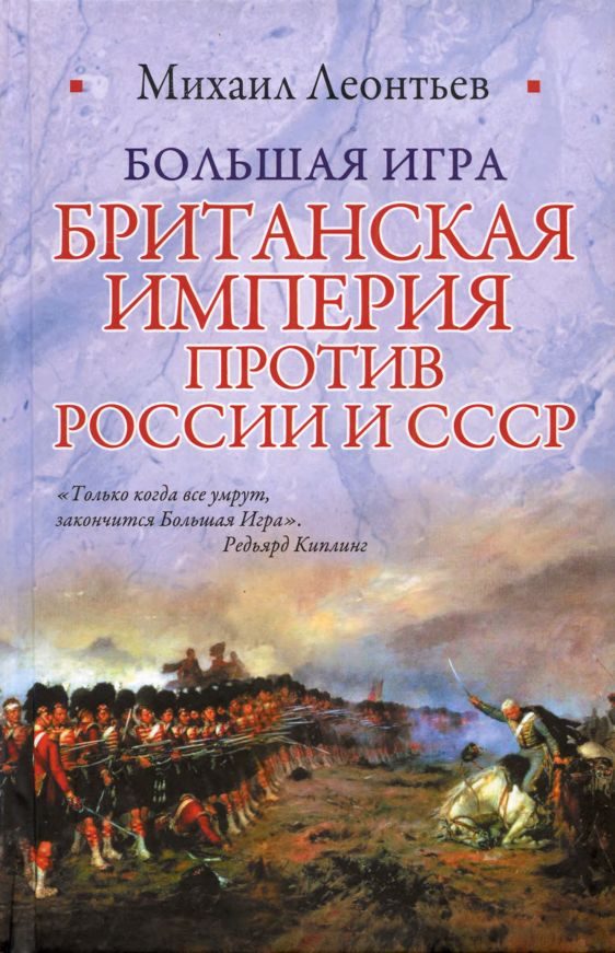 Обложка книги «Большая игра. Британская империя против России и СССР»