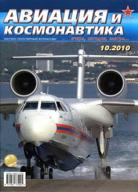 Обложка книги «Авиация и космонавтика 2010 10»