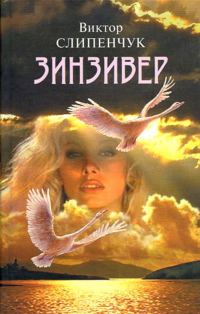 Обложка книги «Зинзивер»