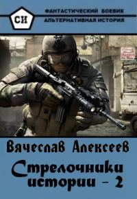 Обложка книги «Стрелочники 2»