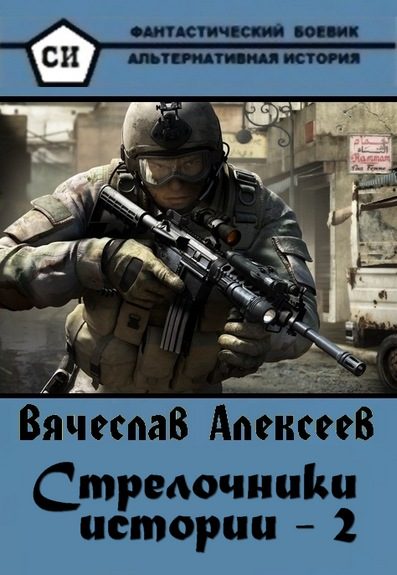 Обложка книги «Стрелочники 2»