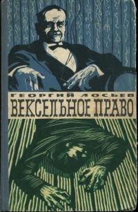 Обложка книги «Вексельное право»