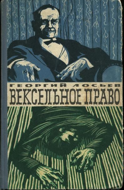 Обложка книги «Вексельное право»