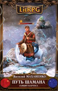 Обложка книги «Путь Шамана. Гамбит Картоса»