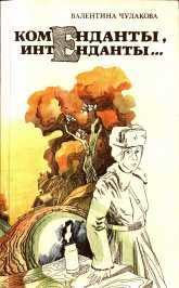 Обложка книги «Коменданты, интенданты»
