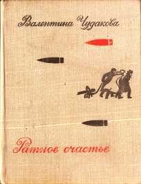 Обложка книги «Ратное счастье»