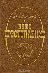 Обложка книги «Наше преступление»