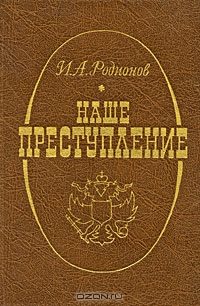 Обложка книги «Наше преступление»