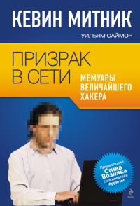 Обложка книги «Призрак в Сети»