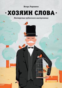 Обложка книги «Хозяин слова. Мастерство публичного выступления»