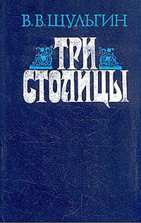 Обложка книги «Три столицы»